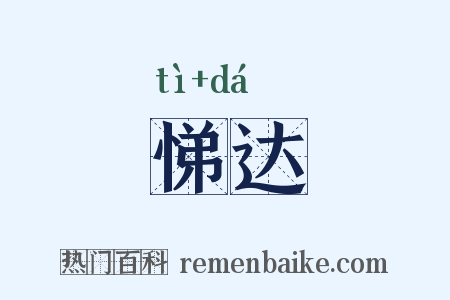 悌达是什么意思的图片
